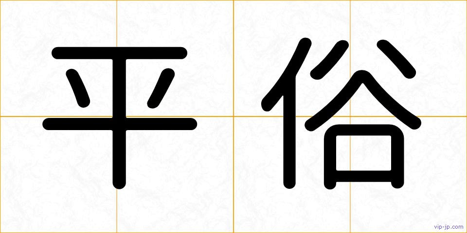 平俗の画像