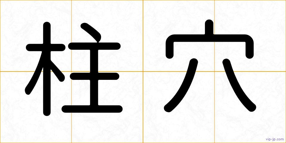 柱穴の画像