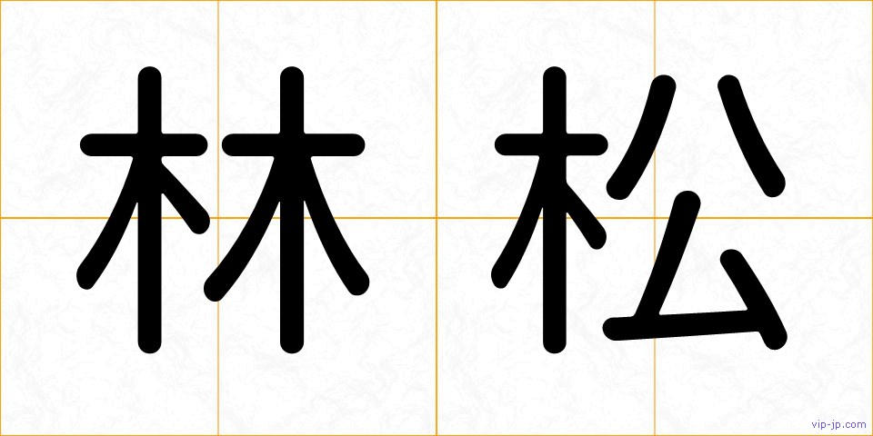 林松の画像