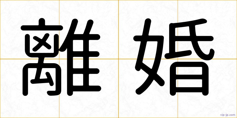 離婚の画像
