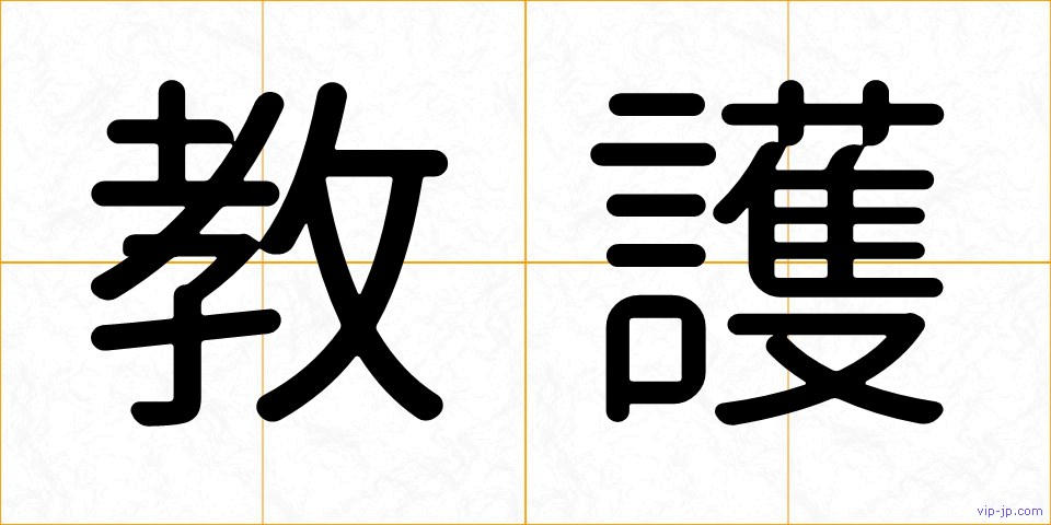 教護の画像