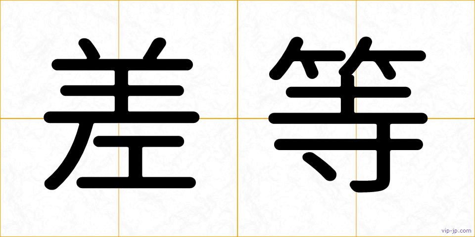 差等の画像