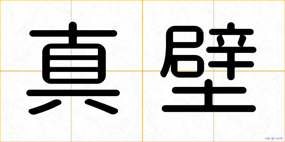 真壁の画像