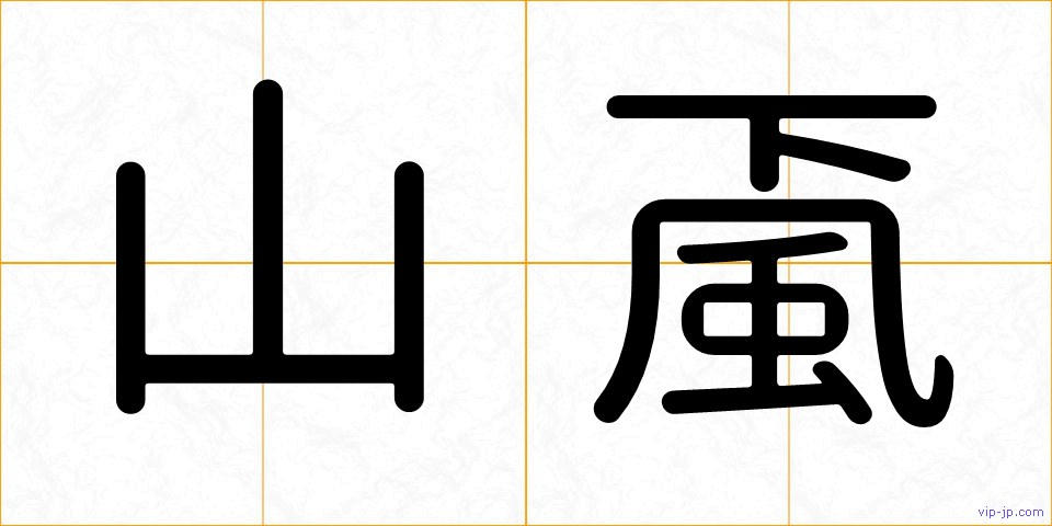 山颪の画像