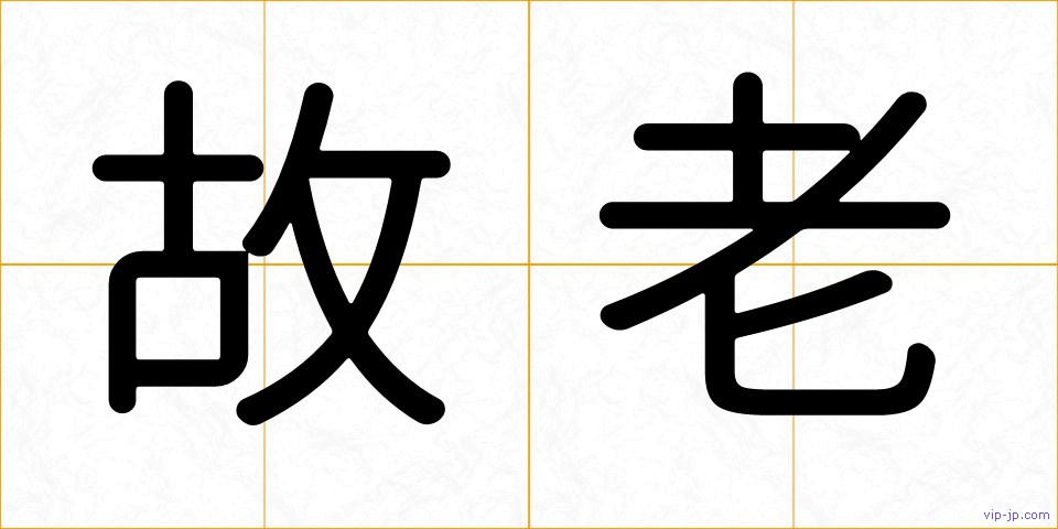 故老の画像