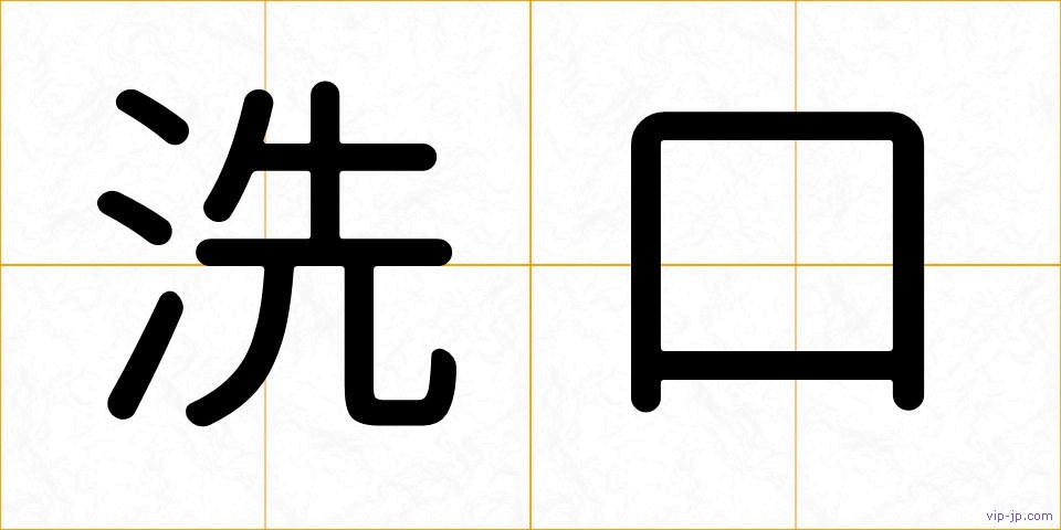 洗口の画像