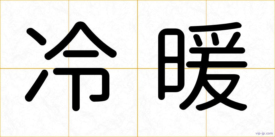 冷暖の画像
