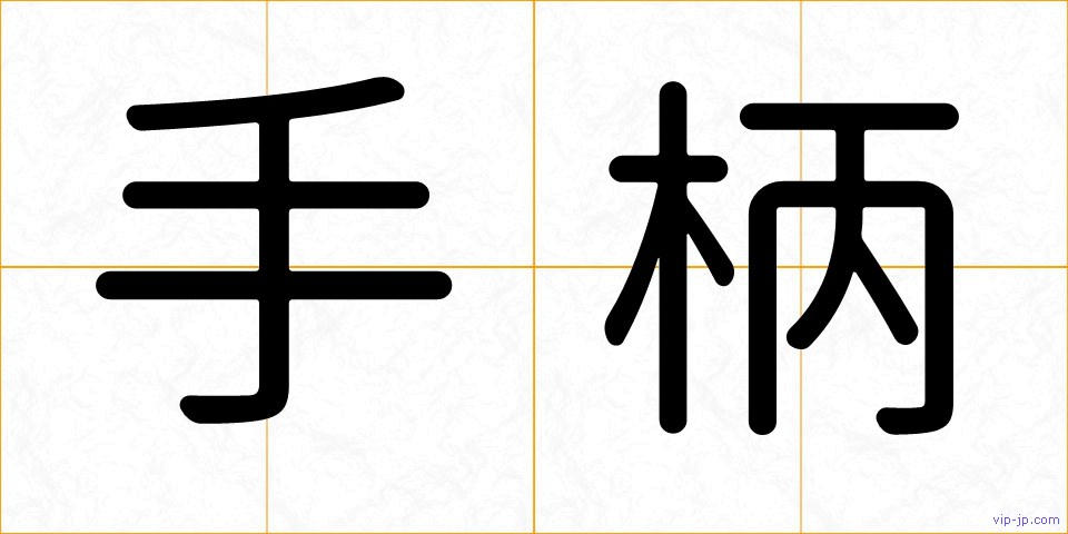 手柄の画像
