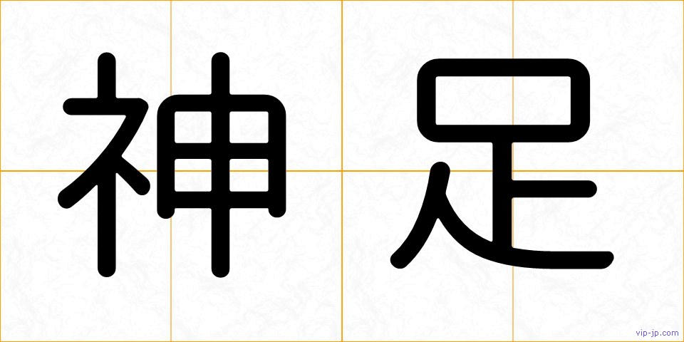 神足の画像