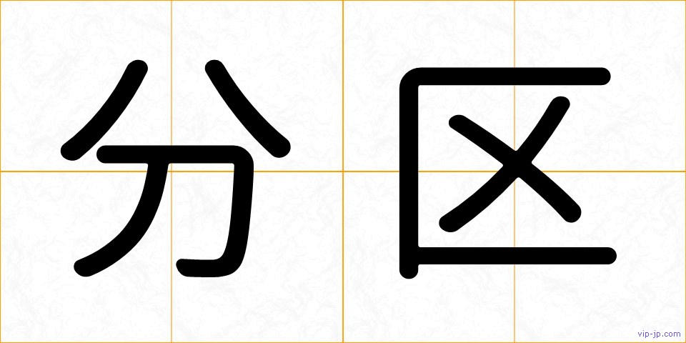 分区の画像