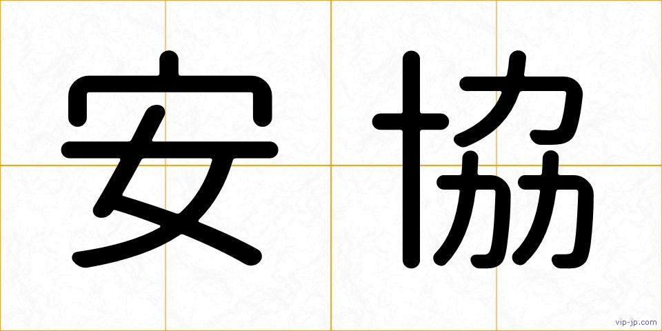 安協の画像