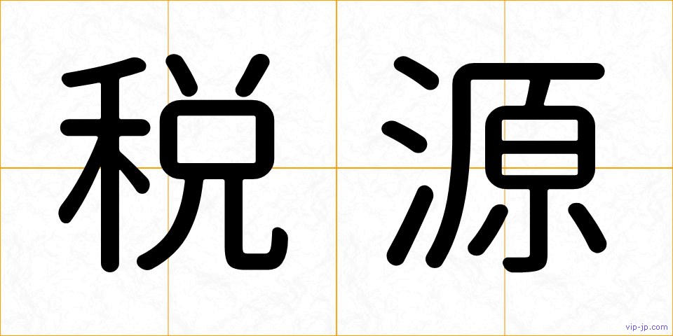 税源の画像