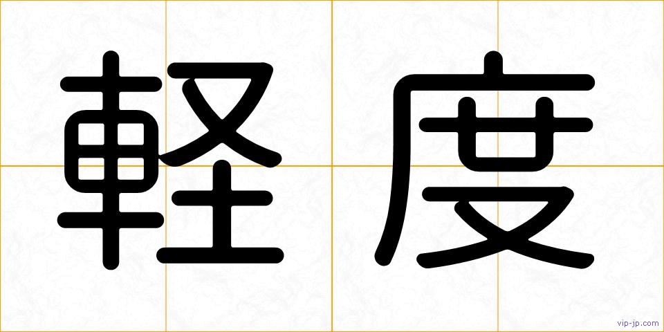 軽度の画像