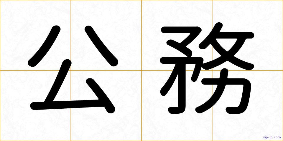 公務の画像