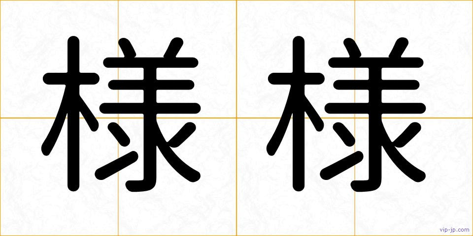 様様の画像