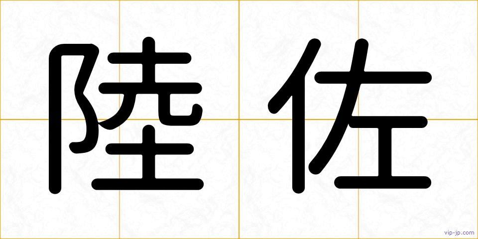 陸佐の画像