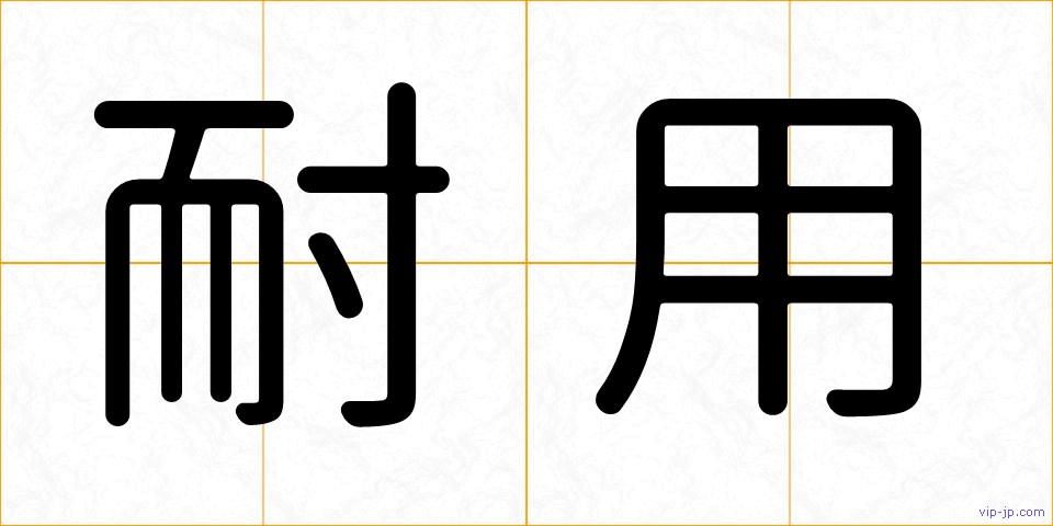 耐用の画像