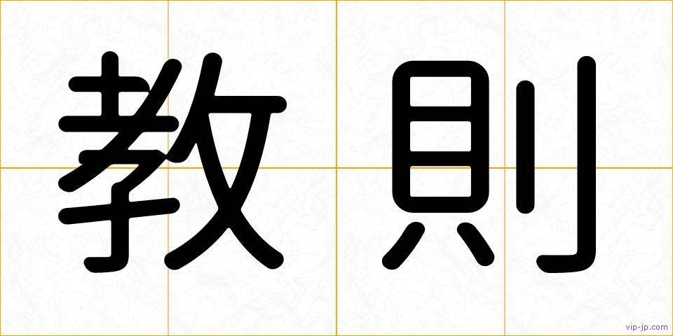 教則の画像