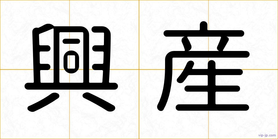 興産の画像