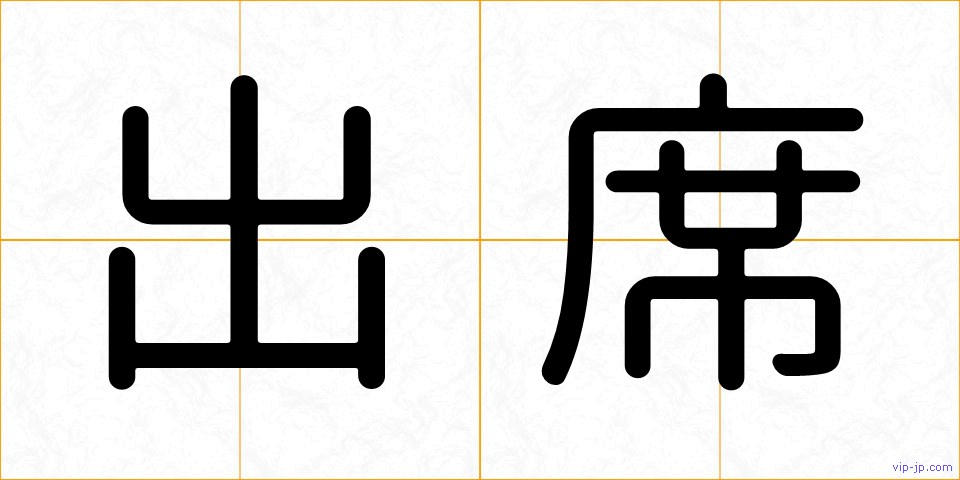 出席の画像