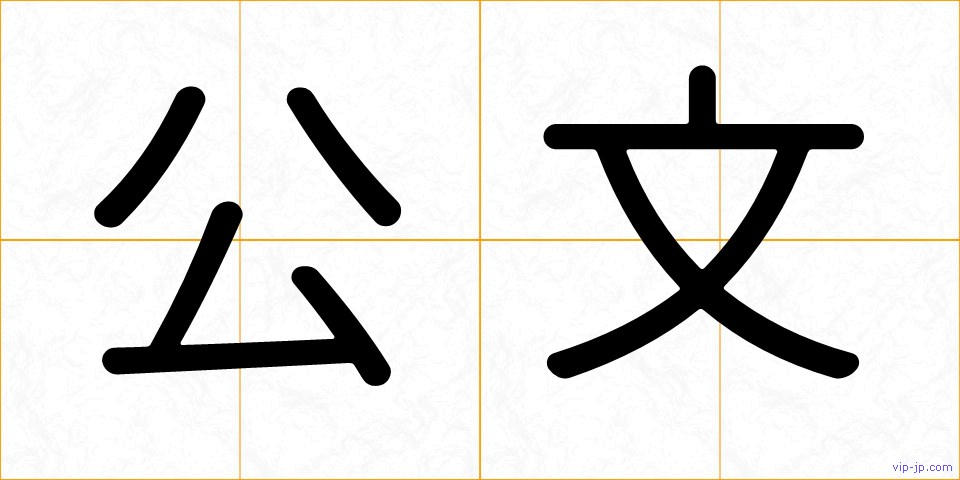 公文の画像