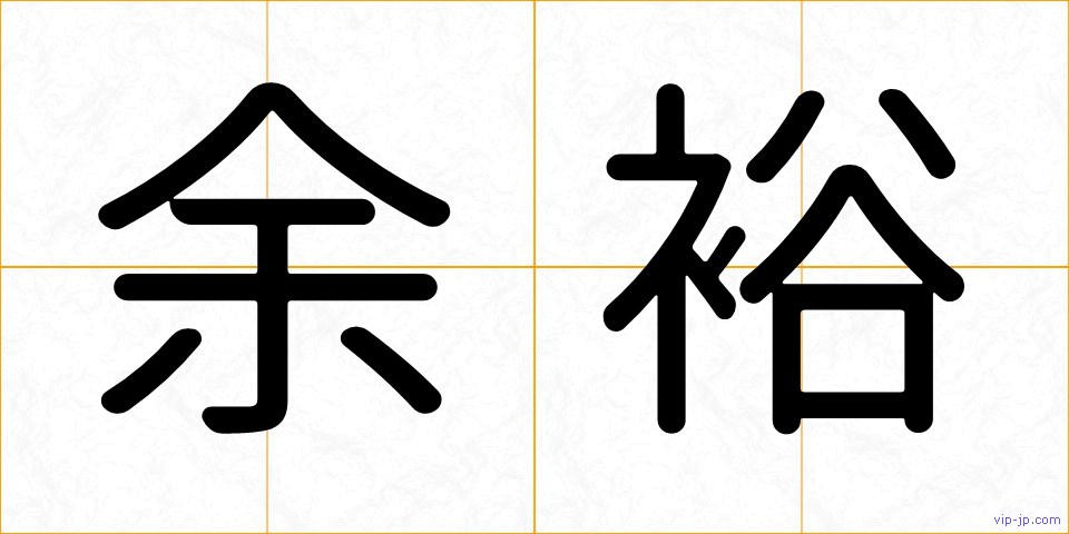 余裕の画像