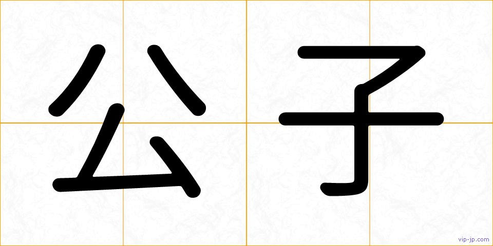 公子の画像
