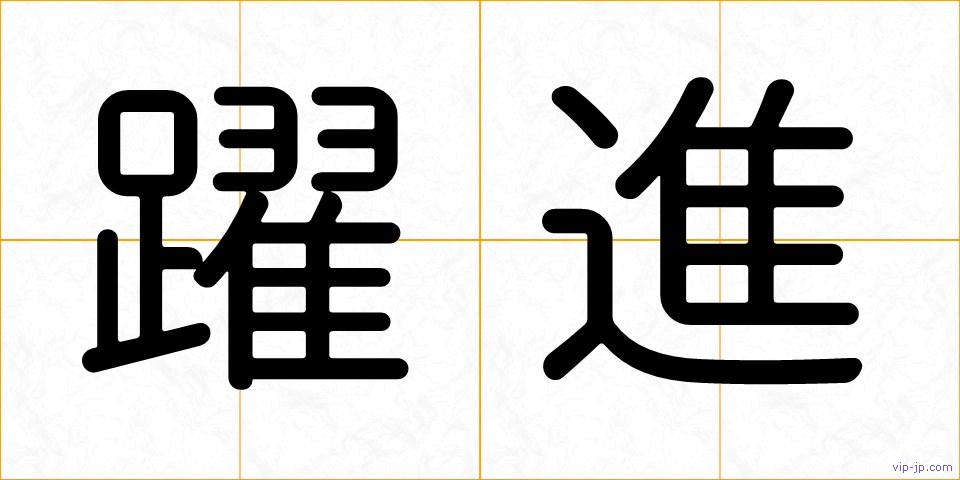 躍進の画像