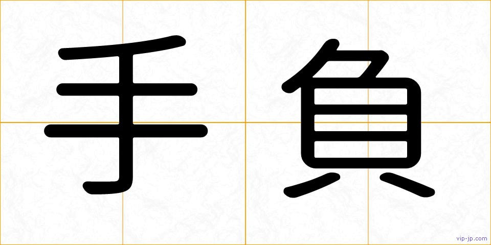 手負の画像