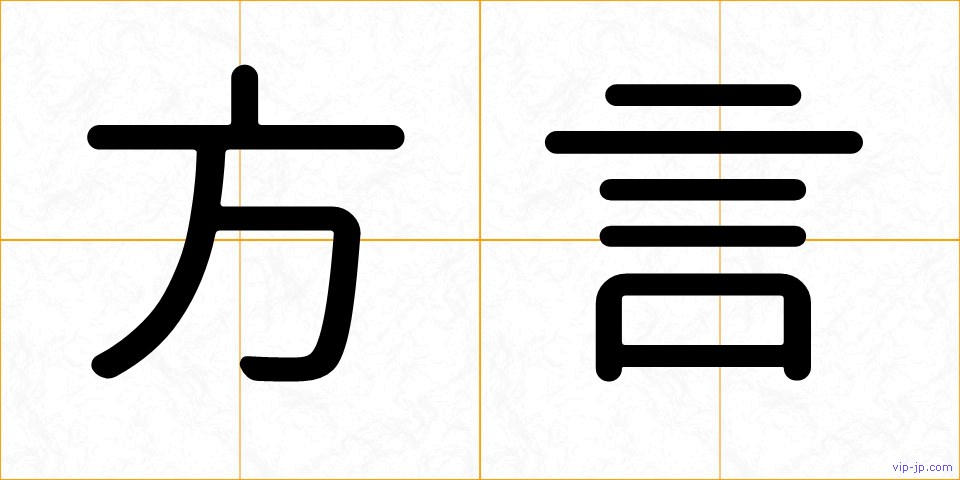 方言の画像
