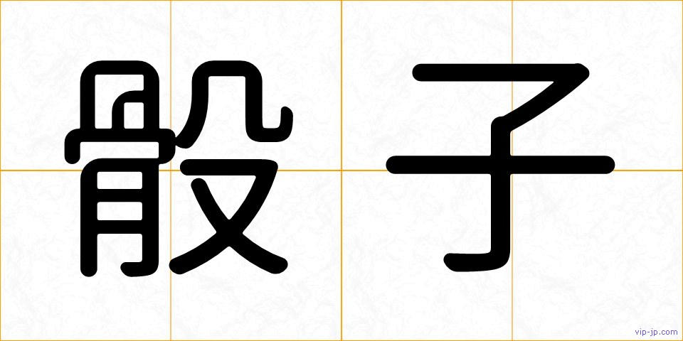 骰子の画像