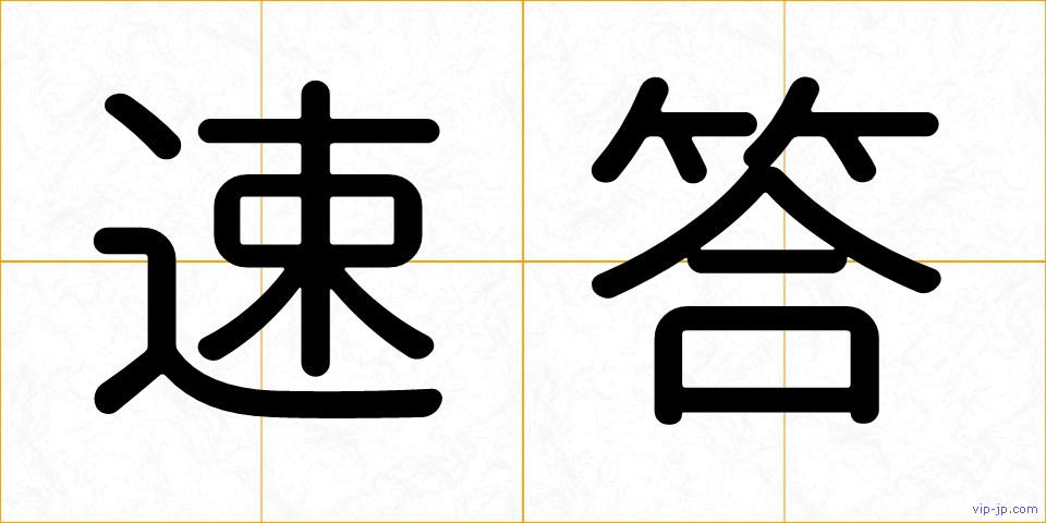 速答の画像