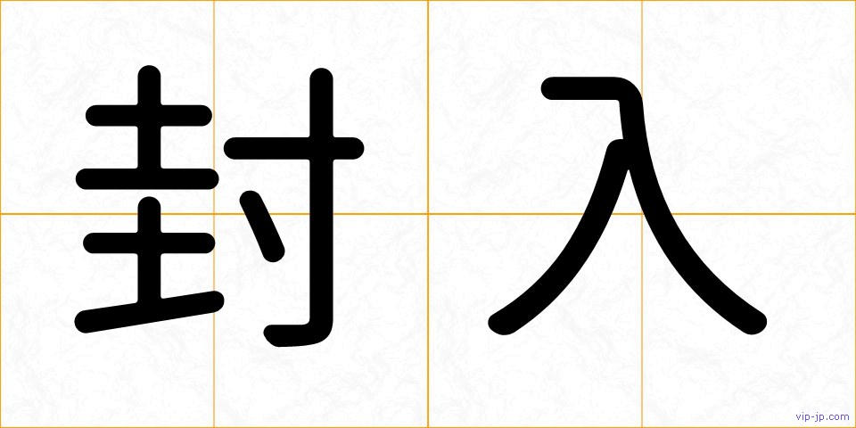 封入の画像