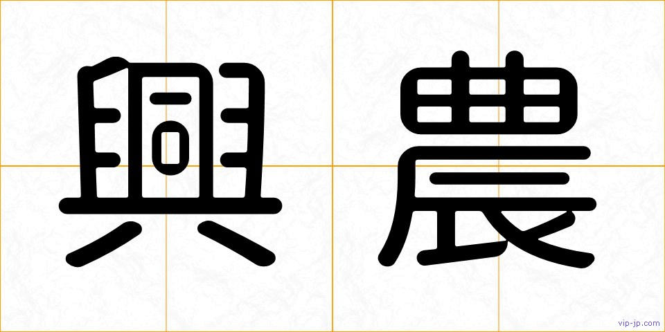 興農の画像