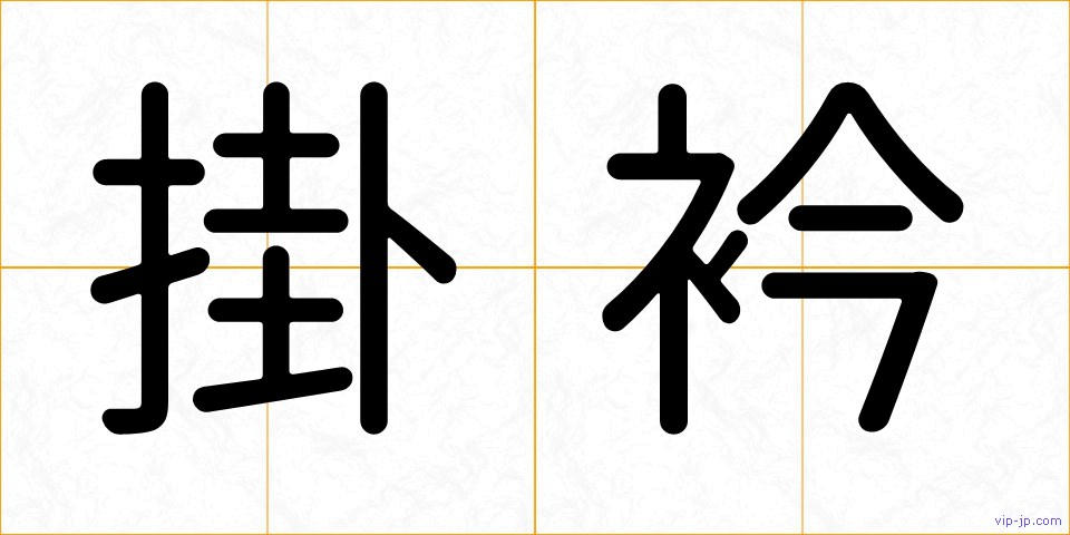 掛衿の画像