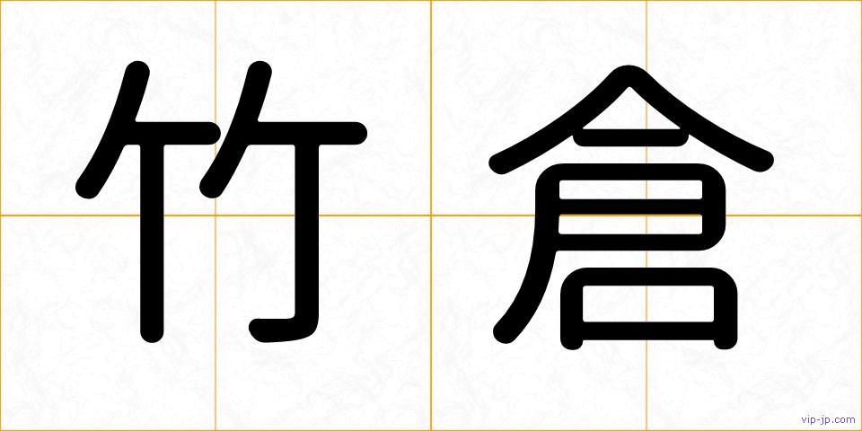 竹倉の画像