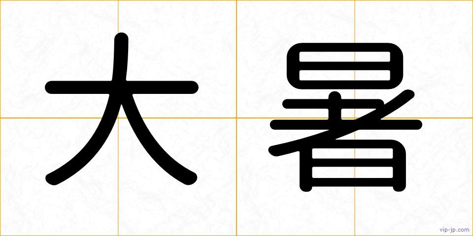 大暑の画像