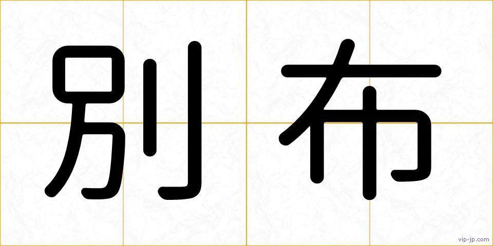 別布の画像
