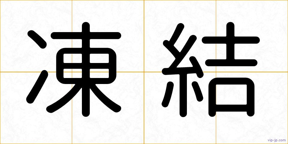 凍結の画像