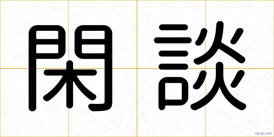 閑談の画像
