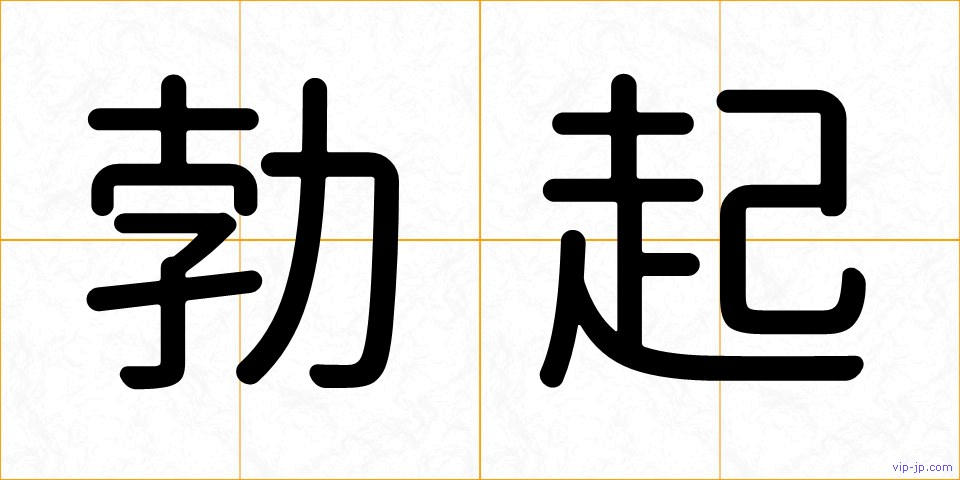 勃起の画像