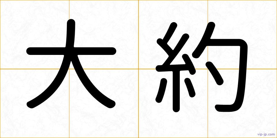 大約の画像