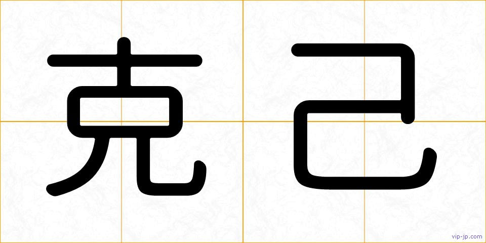 克己の画像