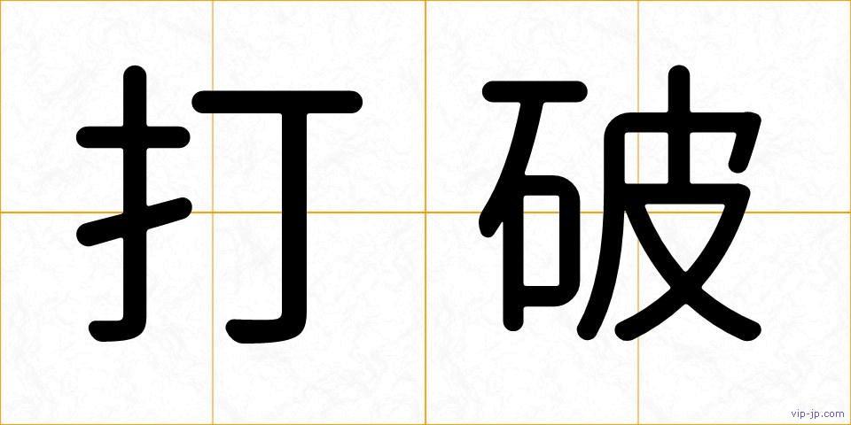 打破の画像