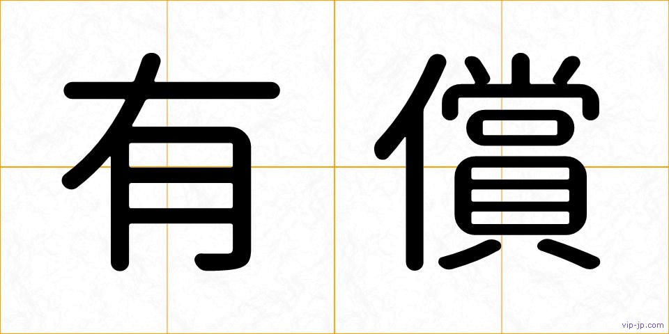有償の画像