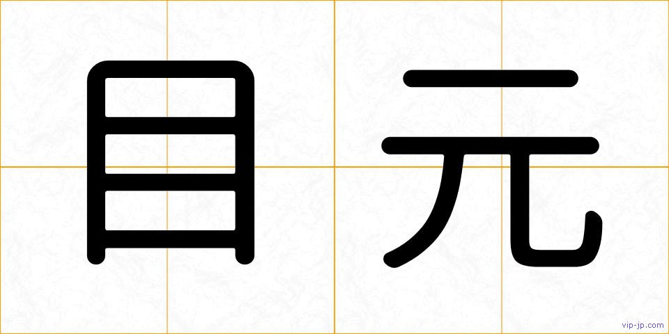 目元の画像