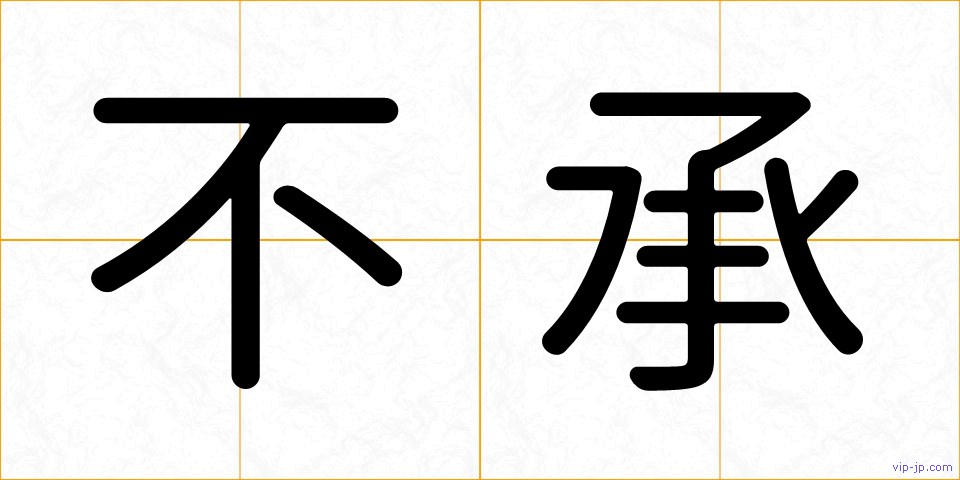 不承の画像