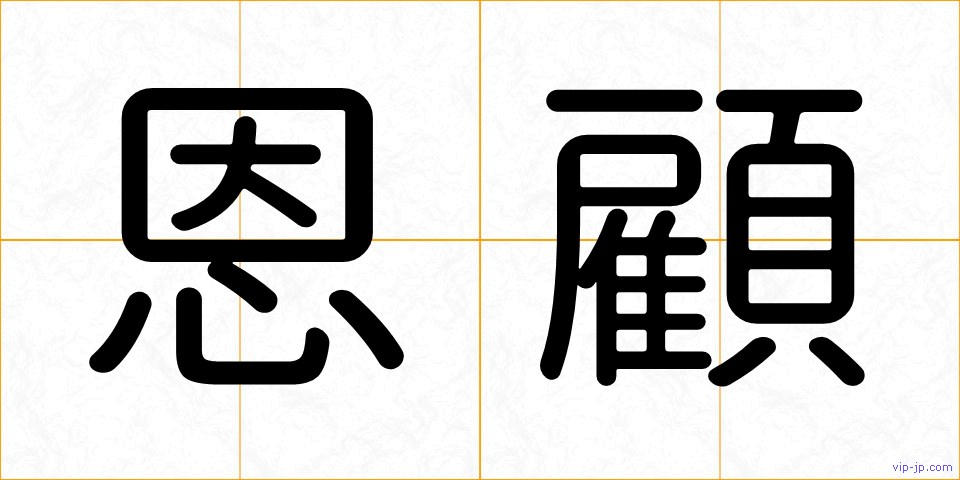 恩顧の画像