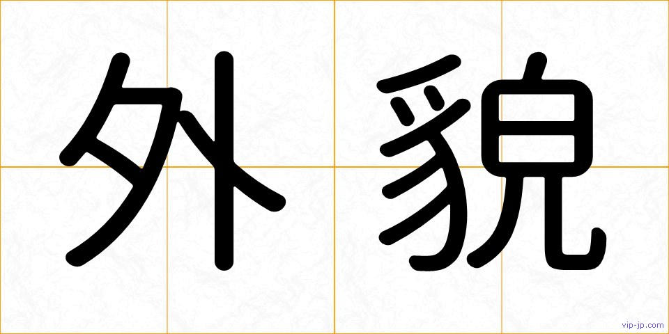 外貌の画像