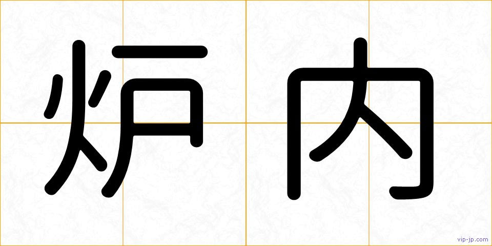 炉内の画像